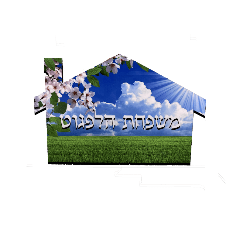 שלט לדלת צורה 2